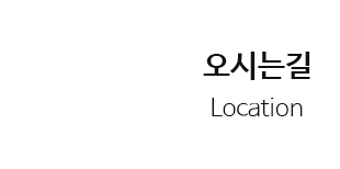 오시는길